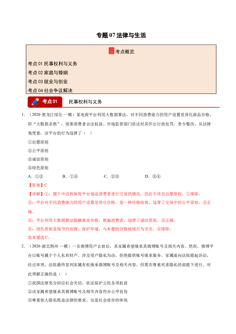 《专题07法律与生活（精选高频考题80题）（全国通用）（教师版）(1)_zheng治_2027年高考政治专项复习_2026年高考政治一模试题分类汇编（新高考通用）-G178_2026版》第1页预览