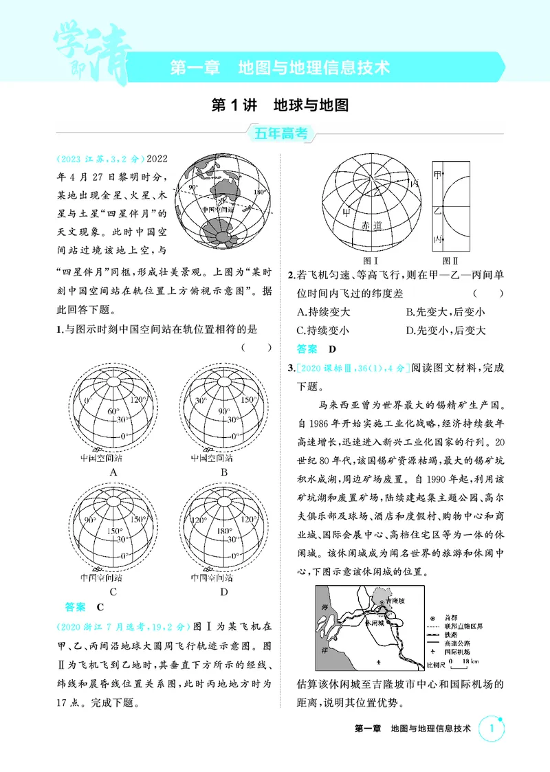 《1_第一章　地图与地理信息技术_2026版教学资源包_202653高考总复习A版_山东版_2026版.山东版.选考总复习.地理.5·3A版_第一章地图与地理信息技术_1_精练册PDF》第1页预览