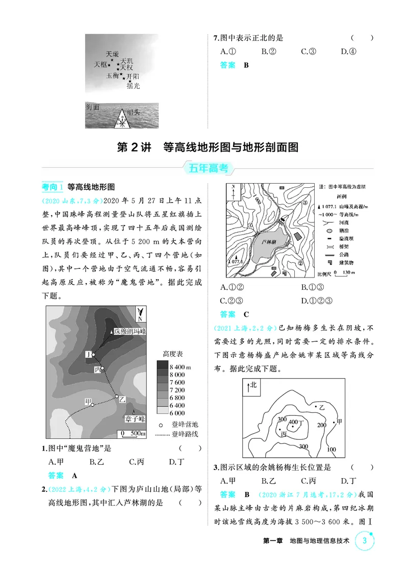 《1_第一章　地图与地理信息技术_2026版教学资源包_202653高考总复习A版_山东版_2026版.山东版.选考总复习.地理.5·3A版_第一章地图与地理信息技术_1_精练册PDF》第3页预览