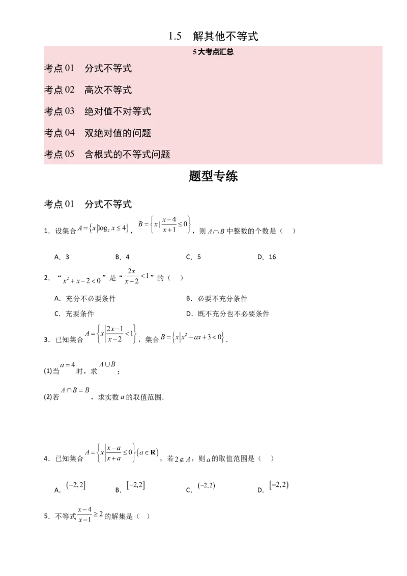 《1.5解其他不等式（全国通用）（8大考点）（学生版）_高考一二三轮复习_数学_2027年高考数学一轮更新中_12027年高考数学一轮复习考点专题训练（全国通用）》第1页预览