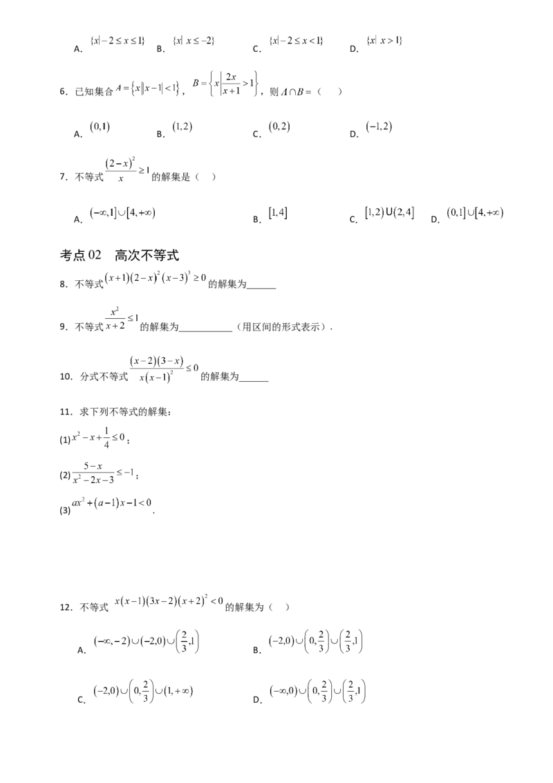 《1.5解其他不等式（全国通用）（8大考点）（学生版）_高考一二三轮复习_数学_2027年高考数学一轮更新中_12027年高考数学一轮复习考点专题训练（全国通用）》第2页预览