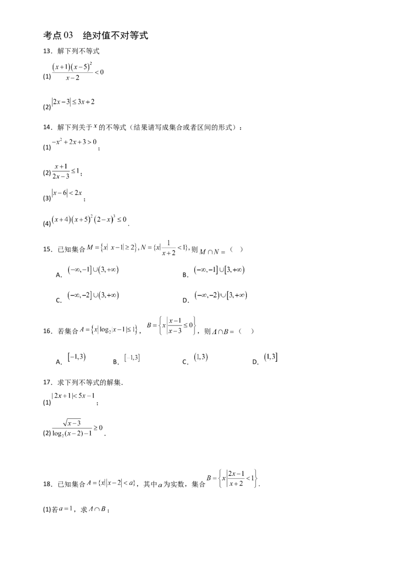 《1.5解其他不等式（全国通用）（8大考点）（学生版）_高考一二三轮复习_数学_2027年高考数学一轮更新中_12027年高考数学一轮复习考点专题训练（全国通用）》第3页预览