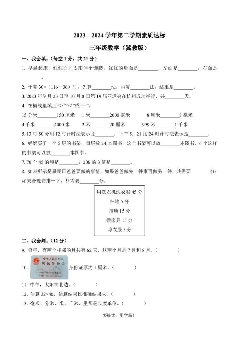 《河北省邢台市南和区2023-2024学年三年级下册期中考试数学试卷_2026春《小学期中试卷合集》1-6年级下册_26春1-6年级数学下册冀教版学《期中测试卷真题》》第1页预览