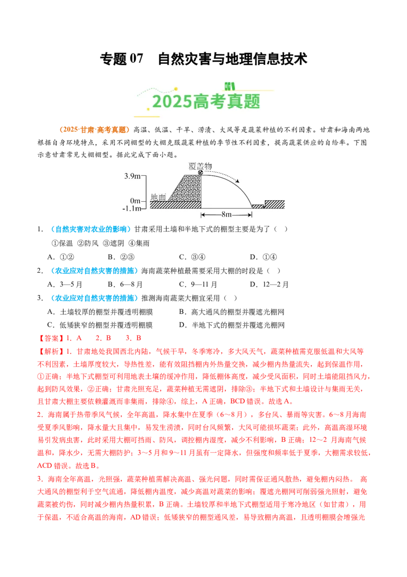 《专题07自然灾害与地理信息技术（全国通用）（教师版）_地理_2026年-地理高考专项复习_2025年高考真题和模拟题地理分类汇编（全国通用）-G70》第1页预览