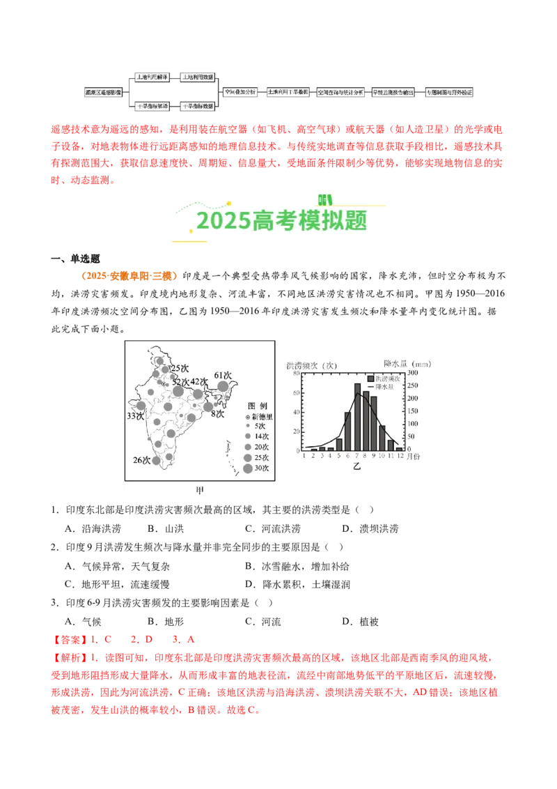 《专题07自然灾害与地理信息技术（全国通用）（教师版）_地理_2026年-地理高考专项复习_2025年高考真题和模拟题地理分类汇编（全国通用）-G70》第9页预览