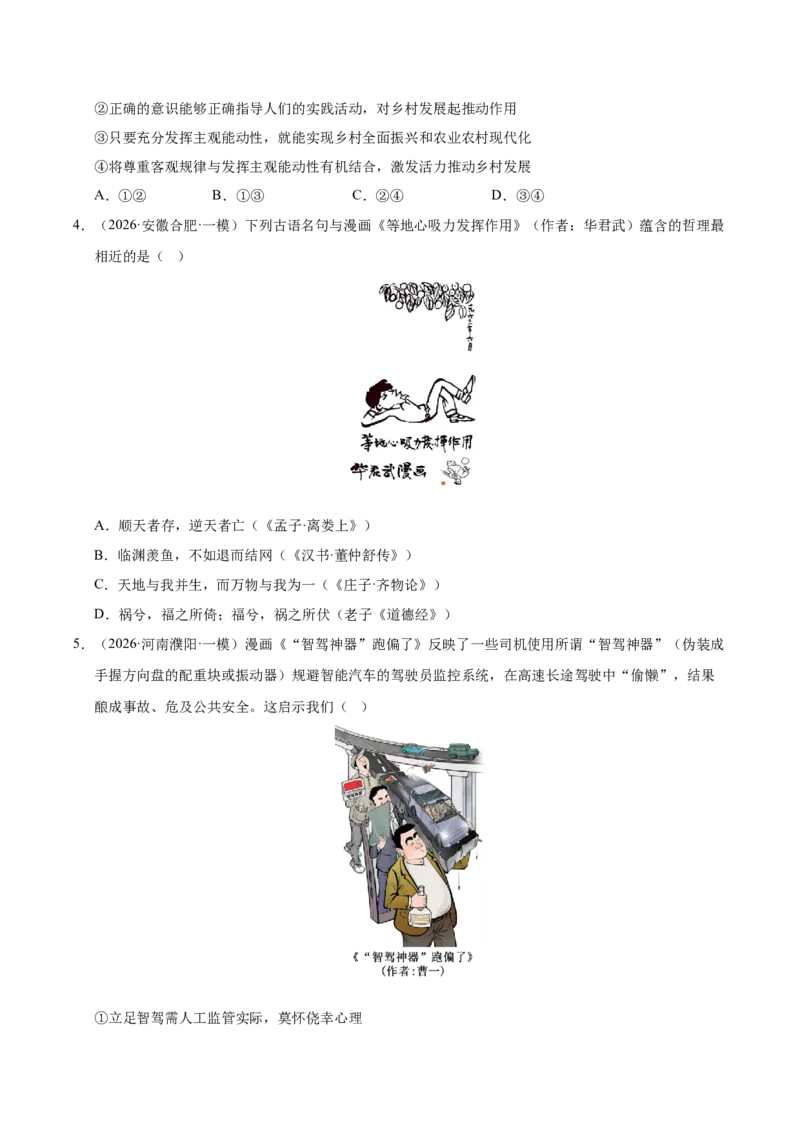 《专题04哲学生活（精选高频考题143题）（全国通用）（学生版）_zheng治_2027年高考政治专项复习_2026年高考政治一模试题分类汇编（新高考通用）-G178_2026版》第2页预览