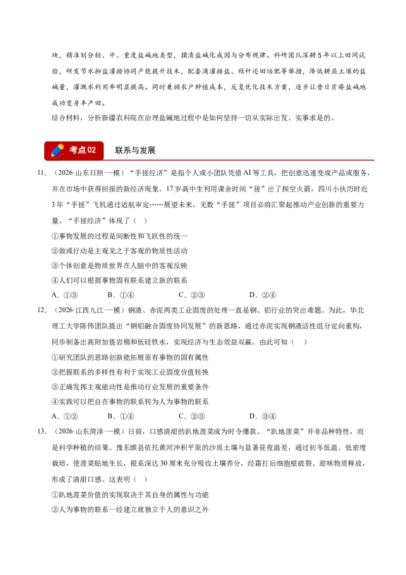 《专题04哲学生活（精选高频考题143题）（全国通用）（学生版）_zheng治_2027年高考政治专项复习_2026年高考政治一模试题分类汇编（新高考通用）-G178_2026版》第5页预览