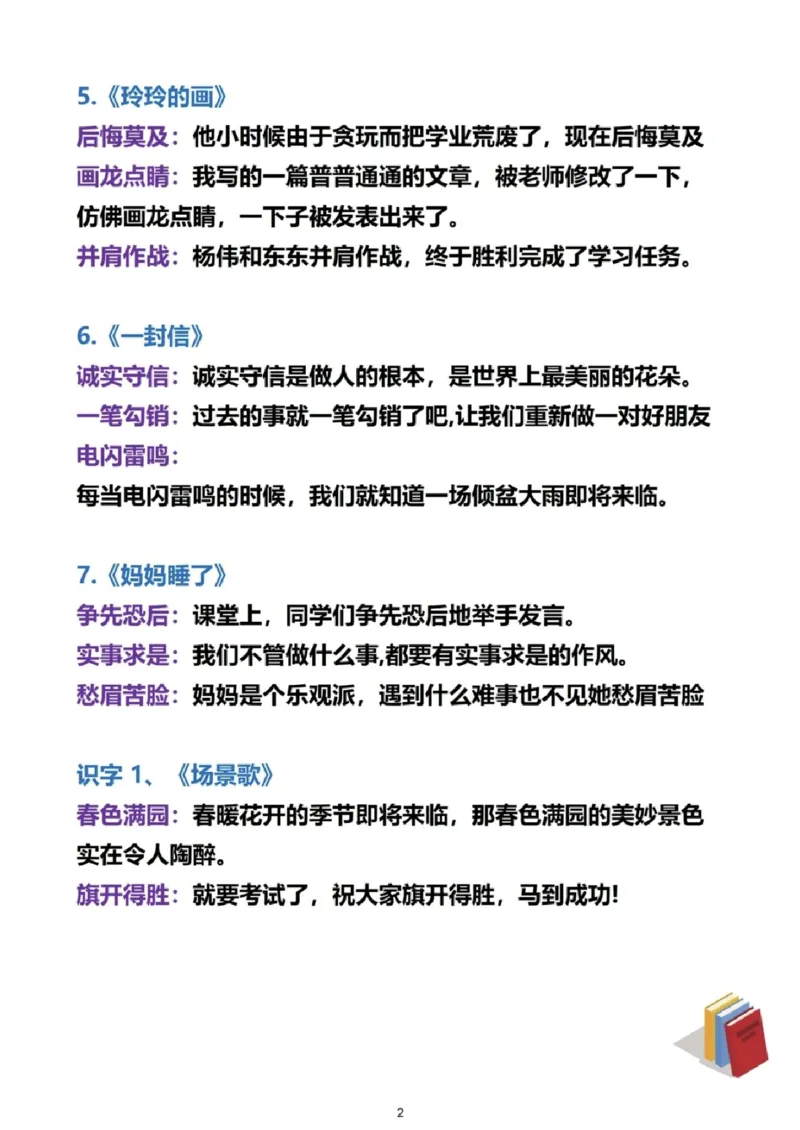 《二上语文必考成语及造句_2年级上册同步教辅_2上-语文_二上语文-专项练习》第2页预览