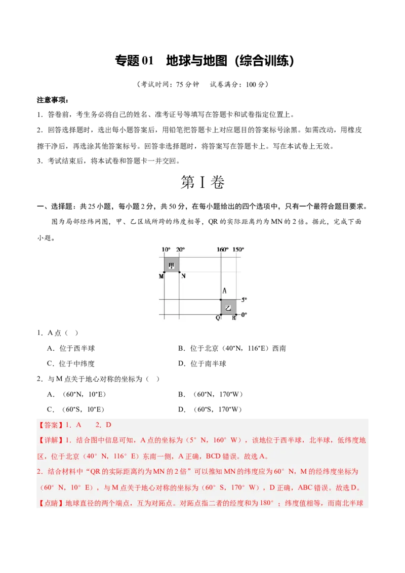 《专题01地球与地图（综合训练）（全国通用）（教师版）_地理_2027年高考地理一轮_2027年高考地理一轮复习讲义+练习+课件（新教材新高考）-G55_2027版》第1页预览