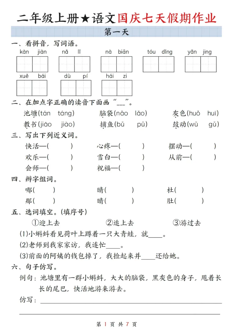 《二上语文国庆假期作业_2年级上册同步教辅_2上-语文_二上语文-专项练习》第1页预览