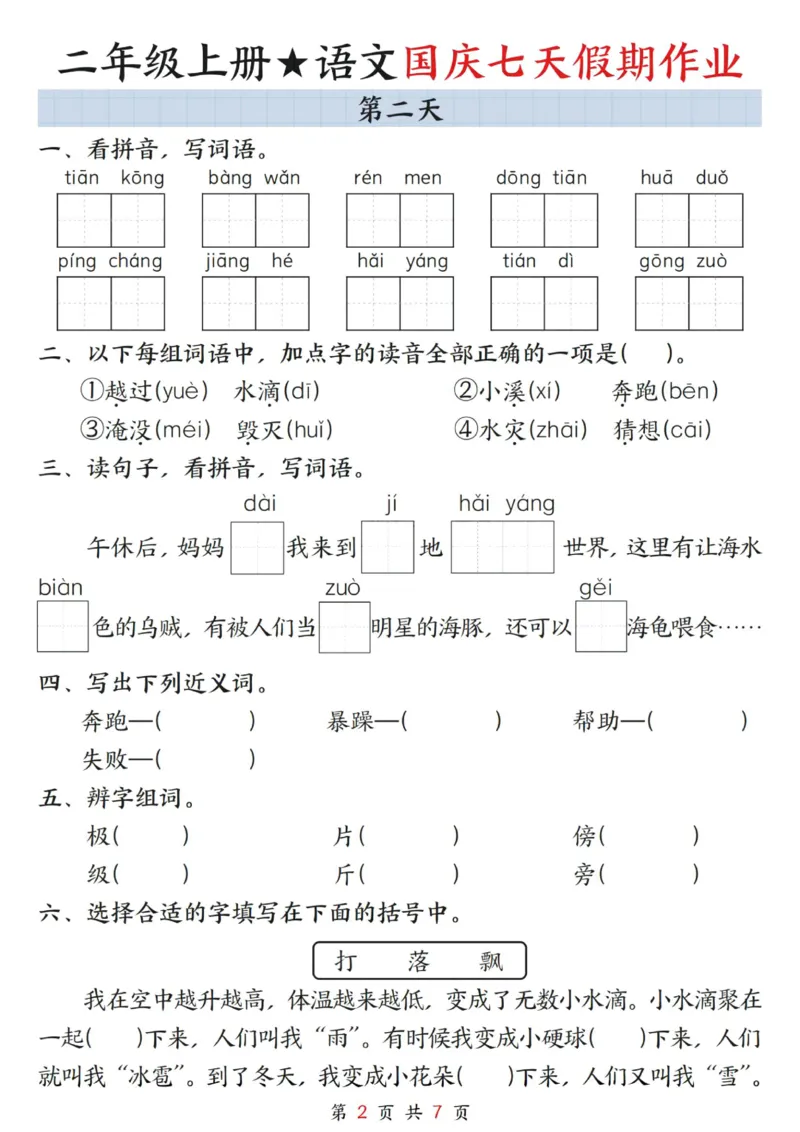 《二上语文国庆假期作业_2年级上册同步教辅_2上-语文_二上语文-专项练习》第2页预览