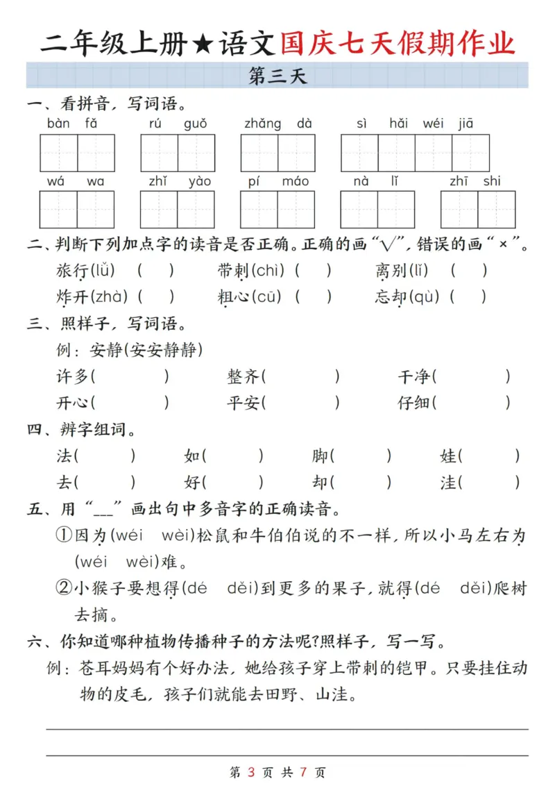 《二上语文国庆假期作业_2年级上册同步教辅_2上-语文_二上语文-专项练习》第3页预览
