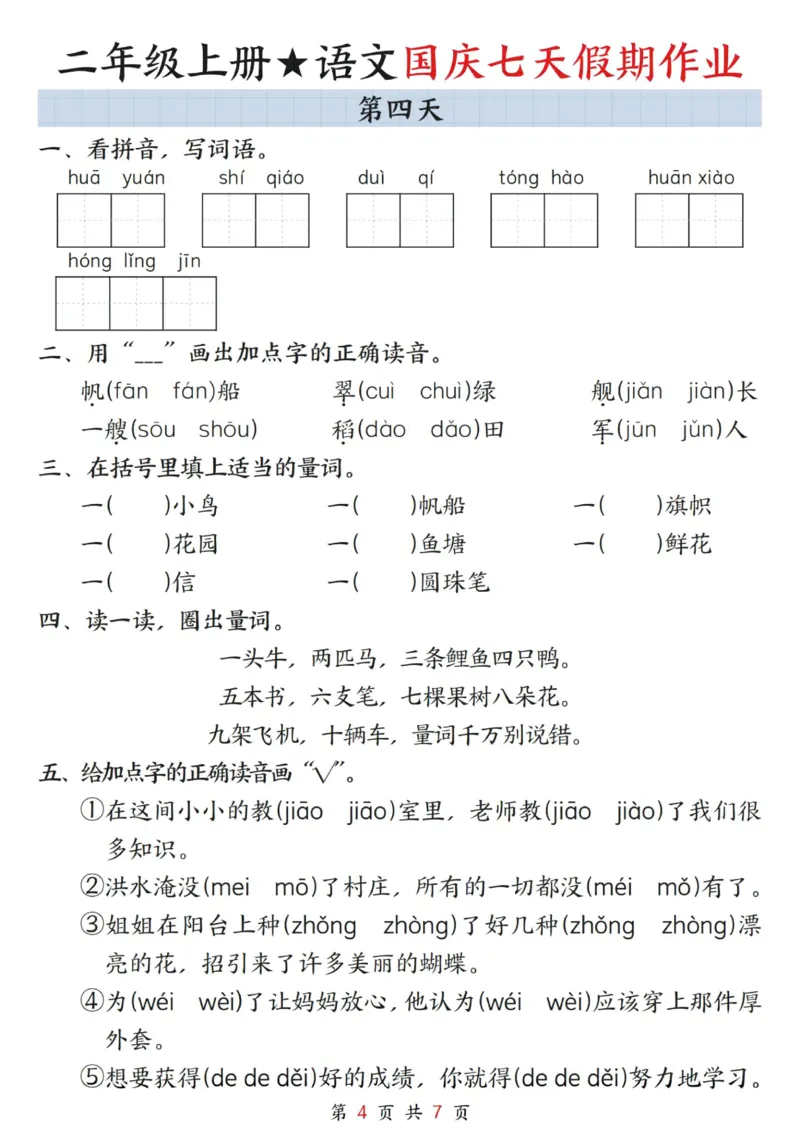 《二上语文国庆假期作业_2年级上册同步教辅_2上-语文_二上语文-专项练习》第4页预览