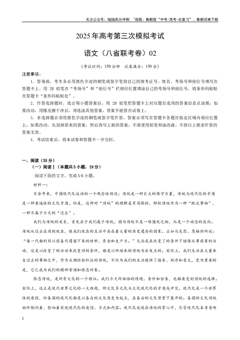 《语文（八省联考卷02）（考试版）_专项复习_2025年_2025年高考第一二三次模拟卷（多地区）语文_2025年高考语文第三次模拟考试11套_语文（八省联考卷02）》第1页预览