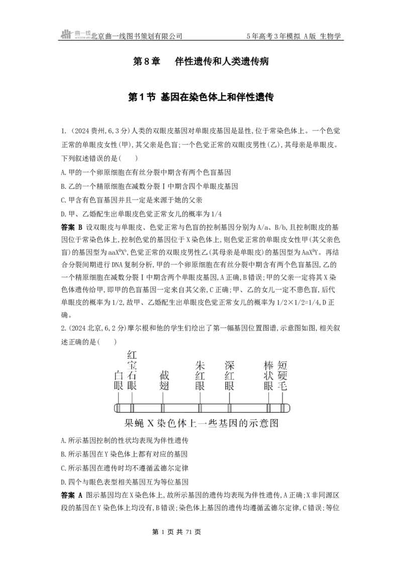 《1_真题分类第8章伴性遗传和人类遗传病_2026版教学资源包_202653高考总复习A版_新高考_生物_教师A版2026年.新高考版.生物.53_第2部分遗传与进化_第8章伴性遗传和人类遗传病》第1页预览