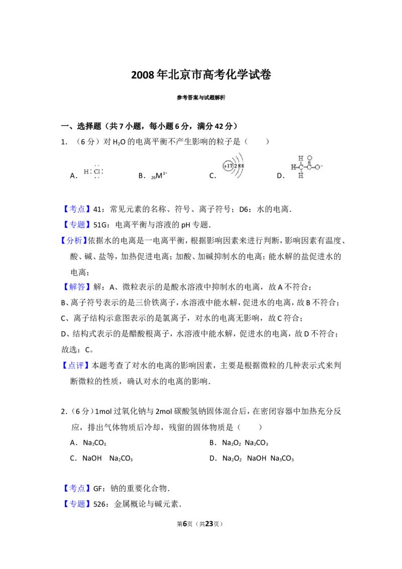 《2008年北京市高考化学试卷（含解析版）(1)_高考一二三轮复习_化学_2027年高考化学专项复习_2008年-2026年化学高考真题-G427_2008-2020年高考_地方卷_北京高考化学2008-2020_A4word版》第6页预览