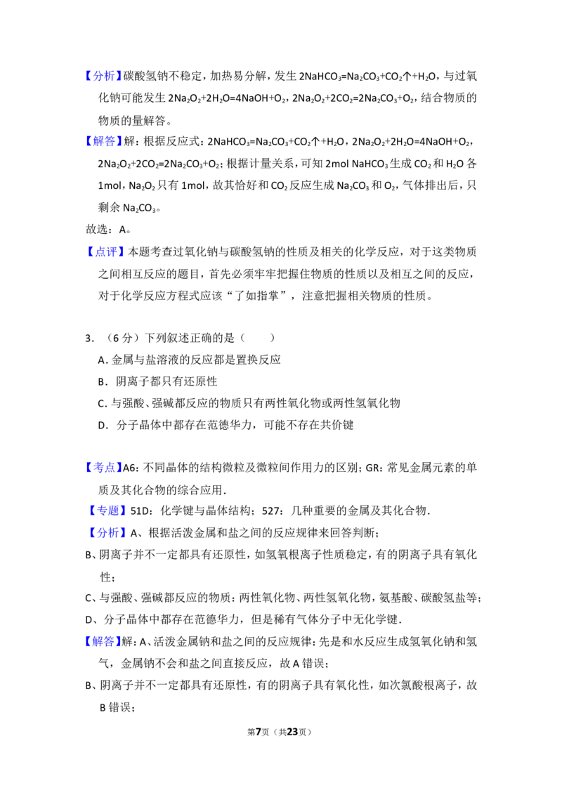 《2008年北京市高考化学试卷（含解析版）(1)_高考一二三轮复习_化学_2027年高考化学专项复习_2008年-2026年化学高考真题-G427_2008-2020年高考_地方卷_北京高考化学2008-2020_A4word版》第7页预览
