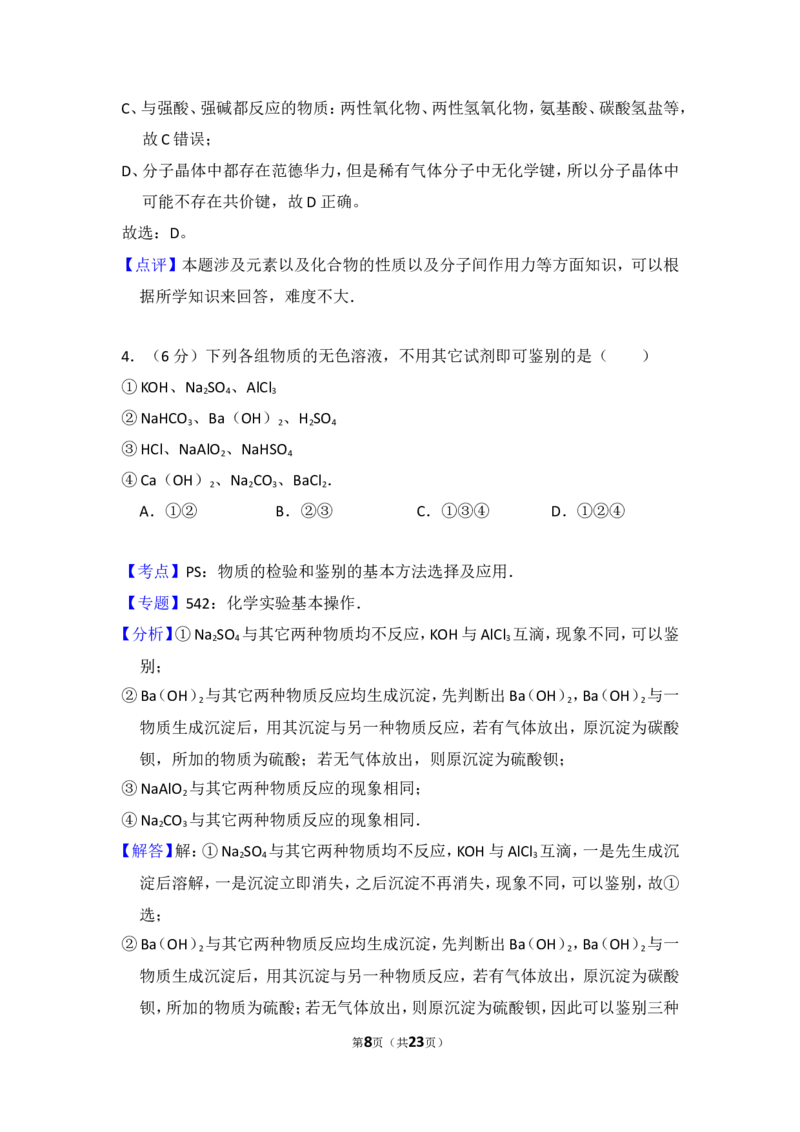 《2008年北京市高考化学试卷（含解析版）(1)_高考一二三轮复习_化学_2027年高考化学专项复习_2008年-2026年化学高考真题-G427_2008-2020年高考_地方卷_北京高考化学2008-2020_A4word版》第8页预览