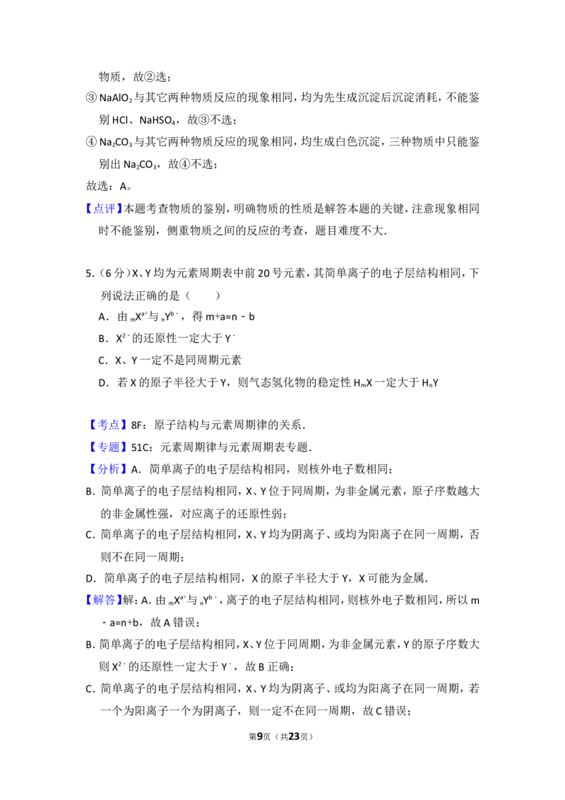 《2008年北京市高考化学试卷（含解析版）(1)_高考一二三轮复习_化学_2027年高考化学专项复习_2008年-2026年化学高考真题-G427_2008-2020年高考_地方卷_北京高考化学2008-2020_A4word版》第9页预览