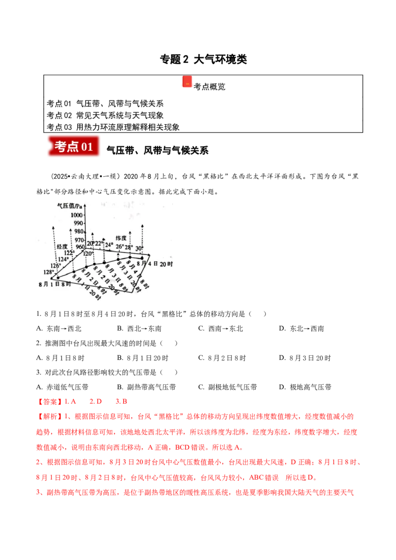 《专题2大气环境类（教师版）_地理_2026年-地理高考专项复习_2025年高考地理一模试题分类汇编（云南专用）》第1页预览