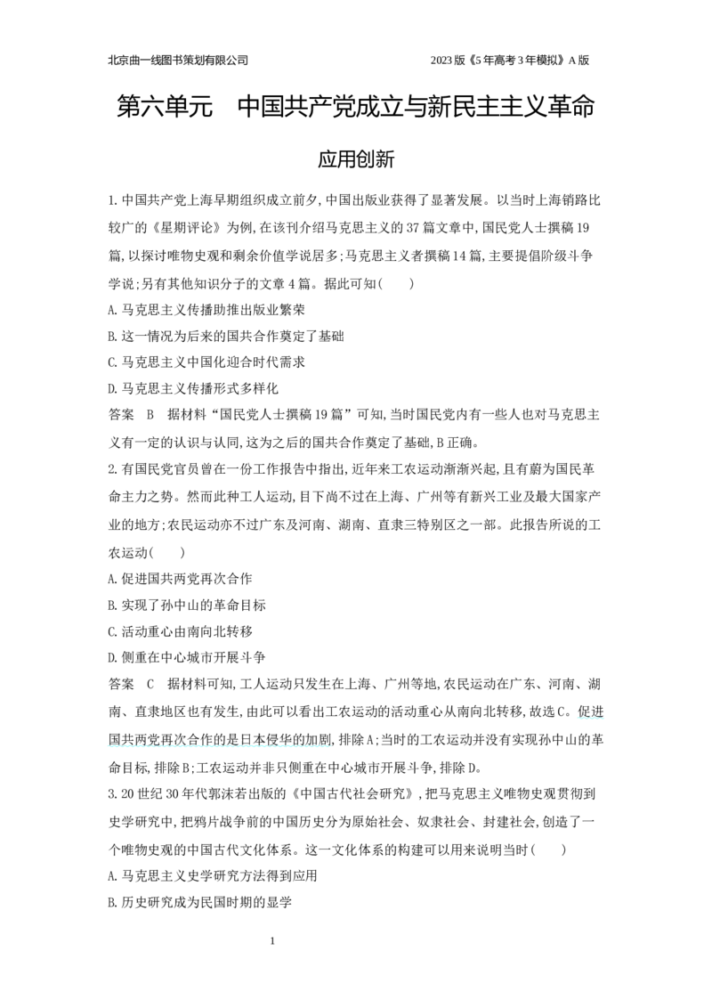 《1_应用创新题组_2023版教学资源包_2023版新高考版选考总复习历史5·3A版_6_第六单元中国成立与新民主主义革命_5_应用创新题组》第1页预览