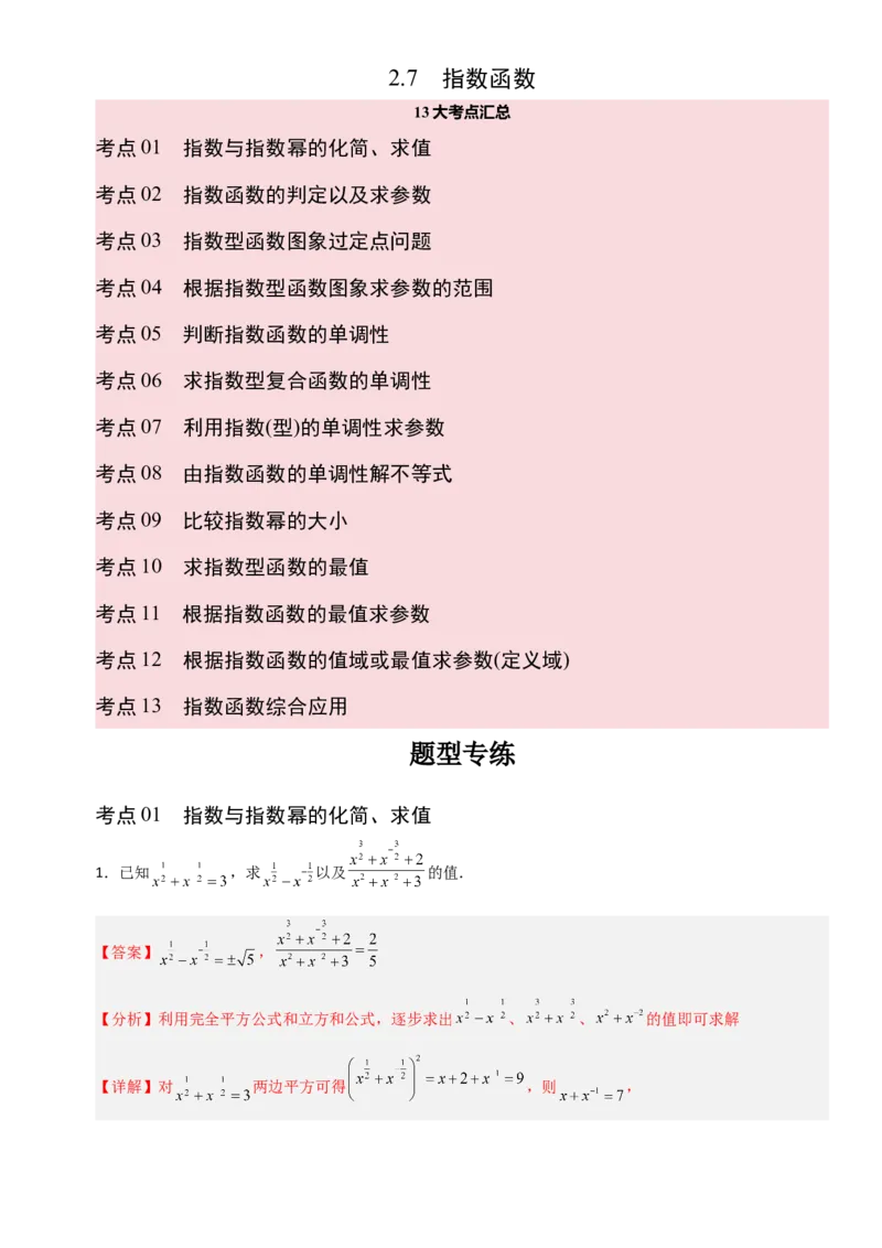 《2.7指数函数（全国通用）（13大考点）（教师版）_高考一二三轮复习_数学_2027年高考数学一轮更新中_12027年高考数学一轮复习考点专题训练（全国通用）》第1页预览