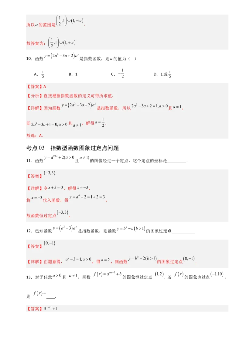 《2.7指数函数（全国通用）（13大考点）（教师版）_高考一二三轮复习_数学_2027年高考数学一轮更新中_12027年高考数学一轮复习考点专题训练（全国通用）》第5页预览