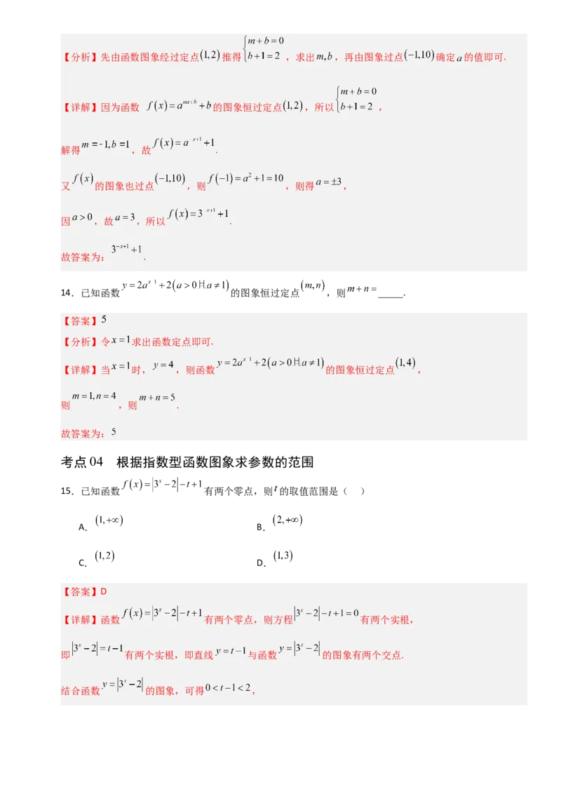 《2.7指数函数（全国通用）（13大考点）（教师版）_高考一二三轮复习_数学_2027年高考数学一轮更新中_12027年高考数学一轮复习考点专题训练（全国通用）》第6页预览