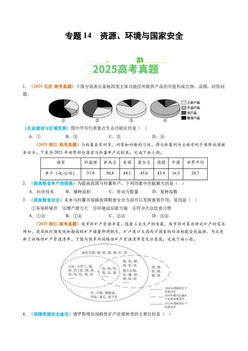 《专题14资源、环境与国家安全（全国通用）（学生版）_地理_2026年-地理高考专项复习_2025年高考真题和模拟题地理分类汇编（全国通用）-G70》第1页预览