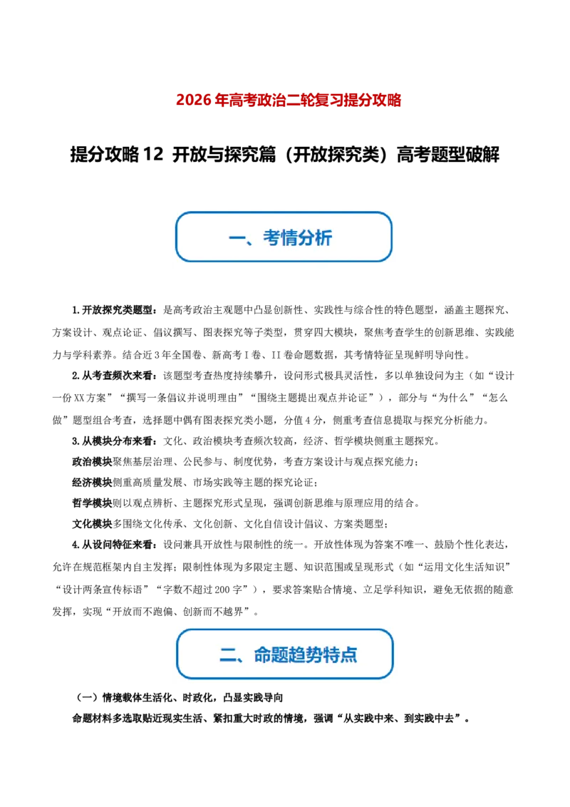 《提分攻略12开放与探究篇(开放探究类)高考题型破解(全国通用)(学生版)_zheng治_2026年-政治高考专项复习》第1页预览