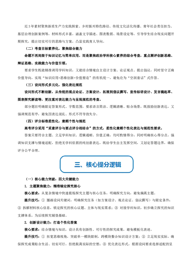 《提分攻略12开放与探究篇(开放探究类)高考题型破解(全国通用)(学生版)_zheng治_2026年-政治高考专项复习》第2页预览