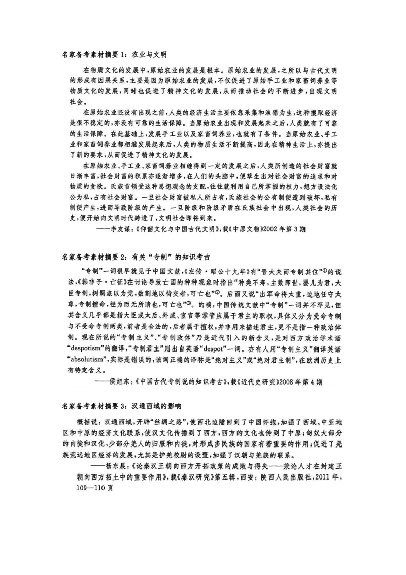 《1_名家备考素材摘要1单元(1)_2023版教学资源包_2023版新高考版选考总复习历史5·3A版_1_第一单元从中华文明起源到秦汉统一多民族封建国家的建立与巩固_8_名家备考素材摘要》第1页预览