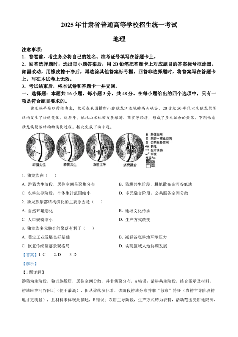 《2025年甘肃省高考地理真题（解析版）(1)_地理_2027年高考地理专项复习_2008年-2026年地理高考真题-G427_2025年高考_2025年高考甘肃卷地理高考真题解析（参考版）》第1页预览