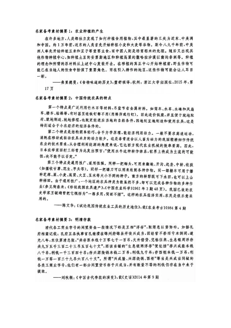 《1_名家备考素材摘要16单元(1)_2023版教学资源包_2023版新高考版选考总复习历史5·3A版_16_第十六单元食物生产与社会生活生产工具与劳作方式商业贸易与日常生活_8_名家备考素材摘要》第1页预览