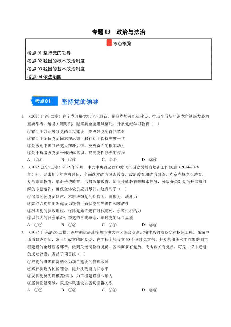 《专题03政治与法治（精选高频考题44题）（学生版）_zheng治_2026年-政治高考专项复习_2025年高考政治二模试题分类汇编（新高考专用）_2025版》第1页预览