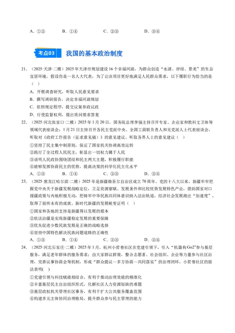 《专题03政治与法治（精选高频考题44题）（学生版）_zheng治_2026年-政治高考专项复习_2025年高考政治二模试题分类汇编（新高考专用）_2025版》第6页预览