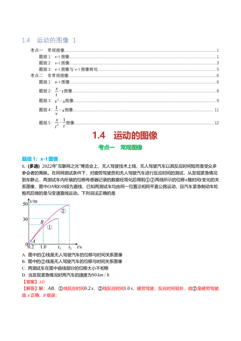 《1.4运动图像专项训练(教师版）_高考一二三轮复习_物理_2026年_2026年高三一轮物理人教版考点题组分层练-G406(1)_资料》第1页预览