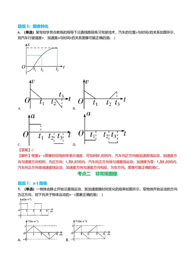 《1.4运动图像专项训练(教师版）_高考一二三轮复习_物理_2026年_2026年高三一轮物理人教版考点题组分层练-G406(1)_资料》第5页预览