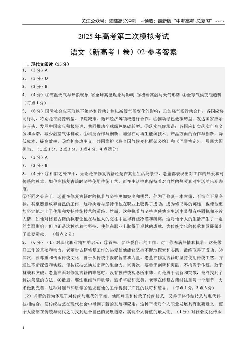 《语文（新高考Ⅰ卷02）（参考答案）_专项复习_2026年-语文专项复习_2026年高考第一二三次模拟考试语文-G181_高考语文第二次模拟卷18套_语文（新高考Ⅰ卷02）》第1页预览
