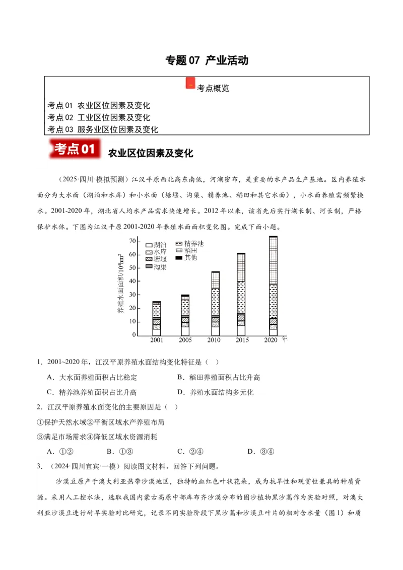 《专题07产业活动（学生版）_地理_2026年-地理高考专项复习_2025年高考地理一模试题分类汇编（四川专用）》第1页预览