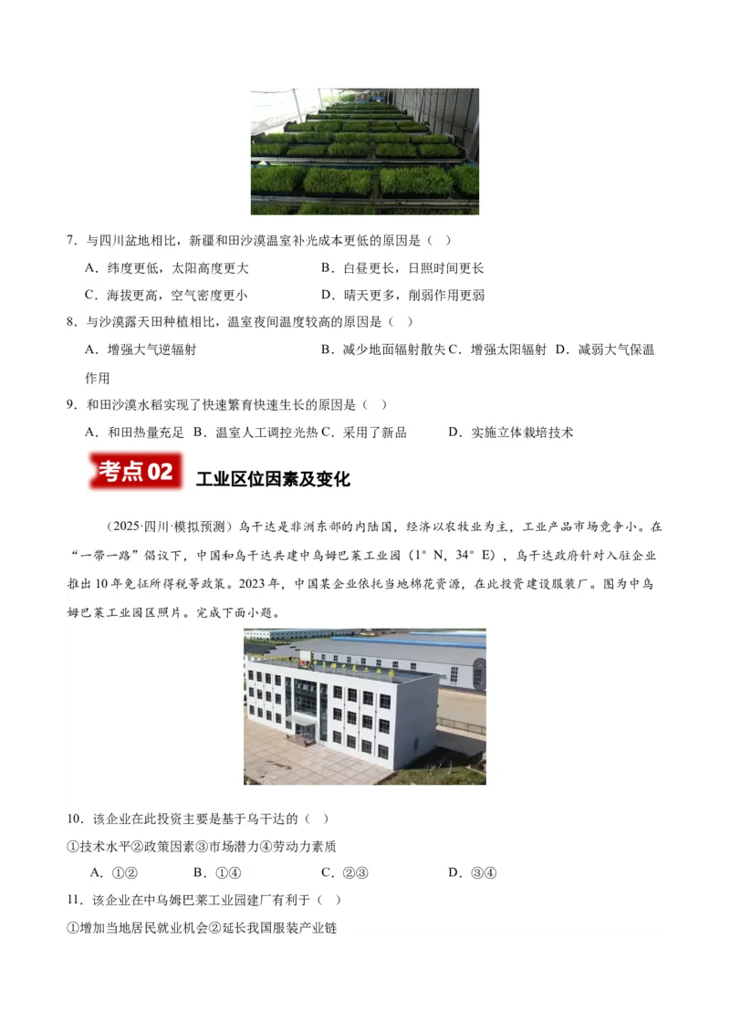 《专题07产业活动（学生版）_地理_2026年-地理高考专项复习_2025年高考地理一模试题分类汇编（四川专用）》第3页预览