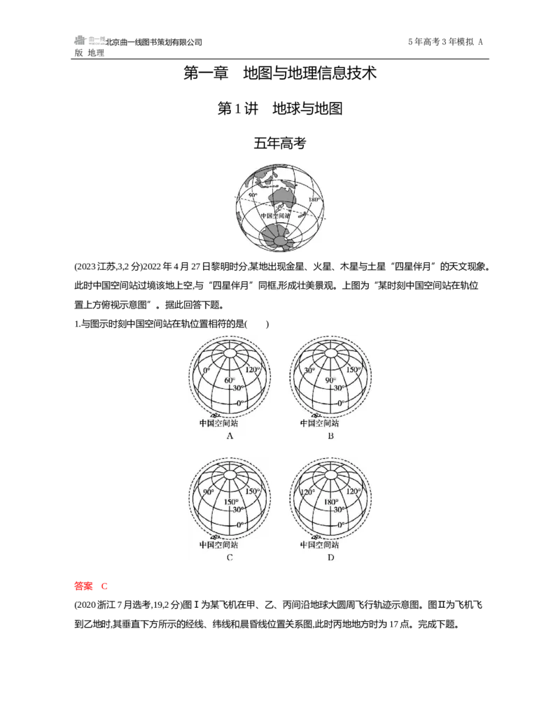《1_第一章　地图与地理信息技术_2026版教学资源包_202653高考总复习A版_山东版_2026版.山东版.选考总复习.地理.5·3A版_第一章地图与地理信息技术_5_习题WORD》第1页预览
