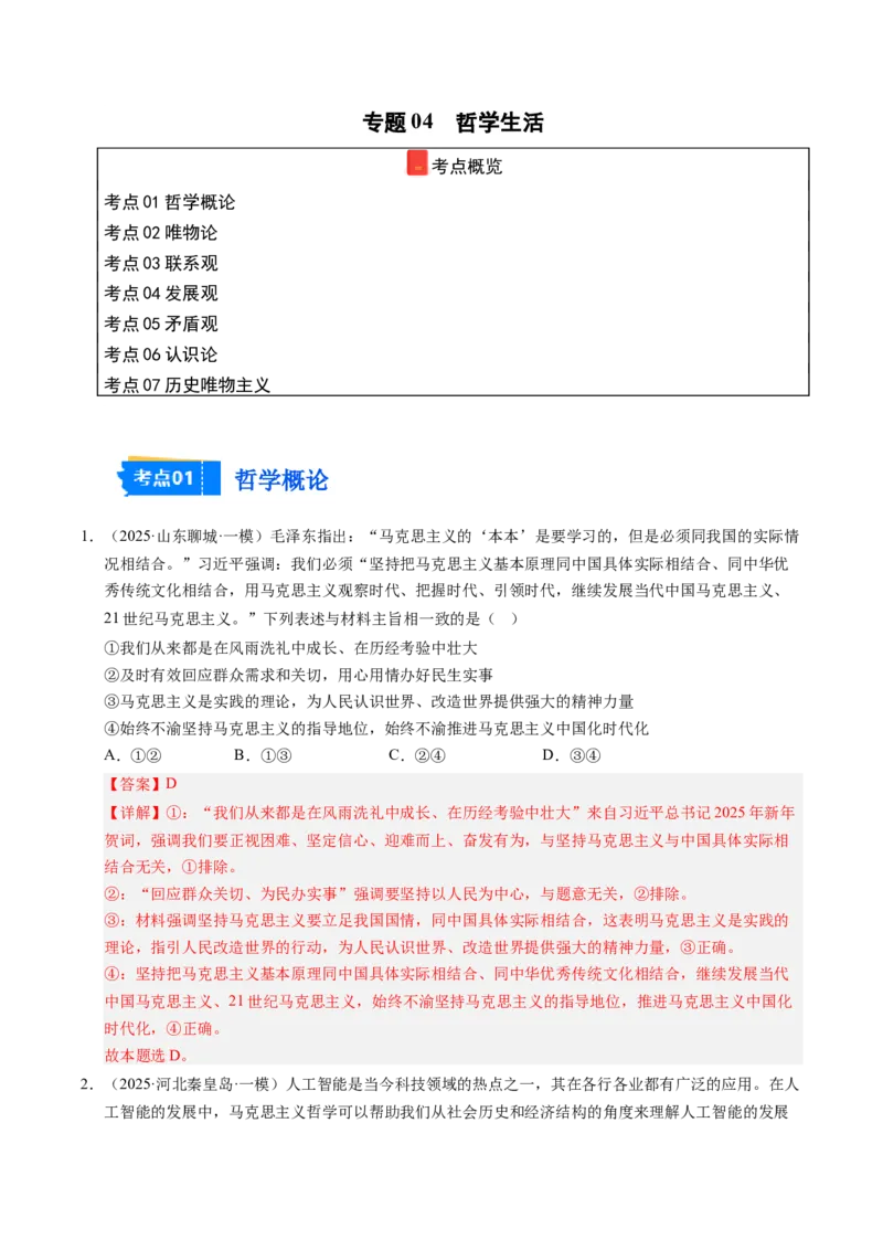 《专题04哲学生活（精选高频考题79题）（教师版）_zheng治_2026年-政治高考专项复习_2025年高考政治一模试题分类汇编（新高考通用）》第1页预览