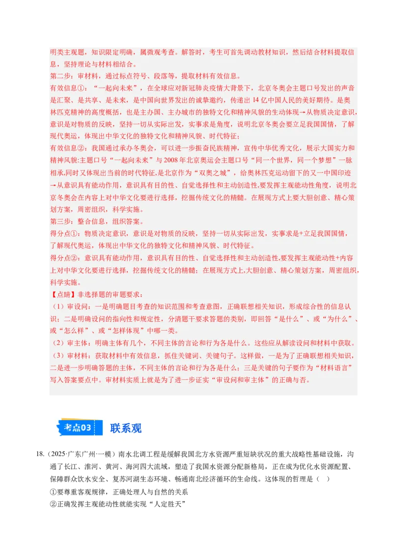 《专题04哲学生活（精选高频考题79题）（教师版）_zheng治_2026年-政治高考专项复习_2025年高考政治一模试题分类汇编（新高考通用）》第10页预览