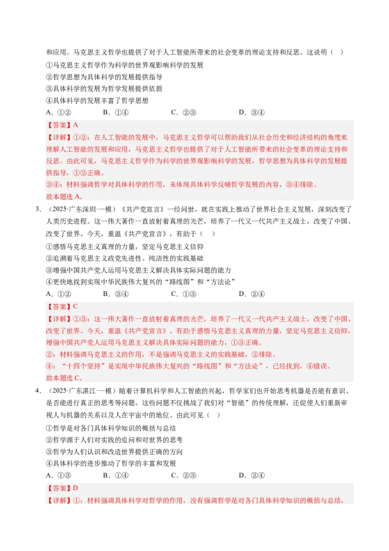 《专题04哲学生活（精选高频考题79题）（教师版）_zheng治_2026年-政治高考专项复习_2025年高考政治一模试题分类汇编（新高考通用）》第2页预览