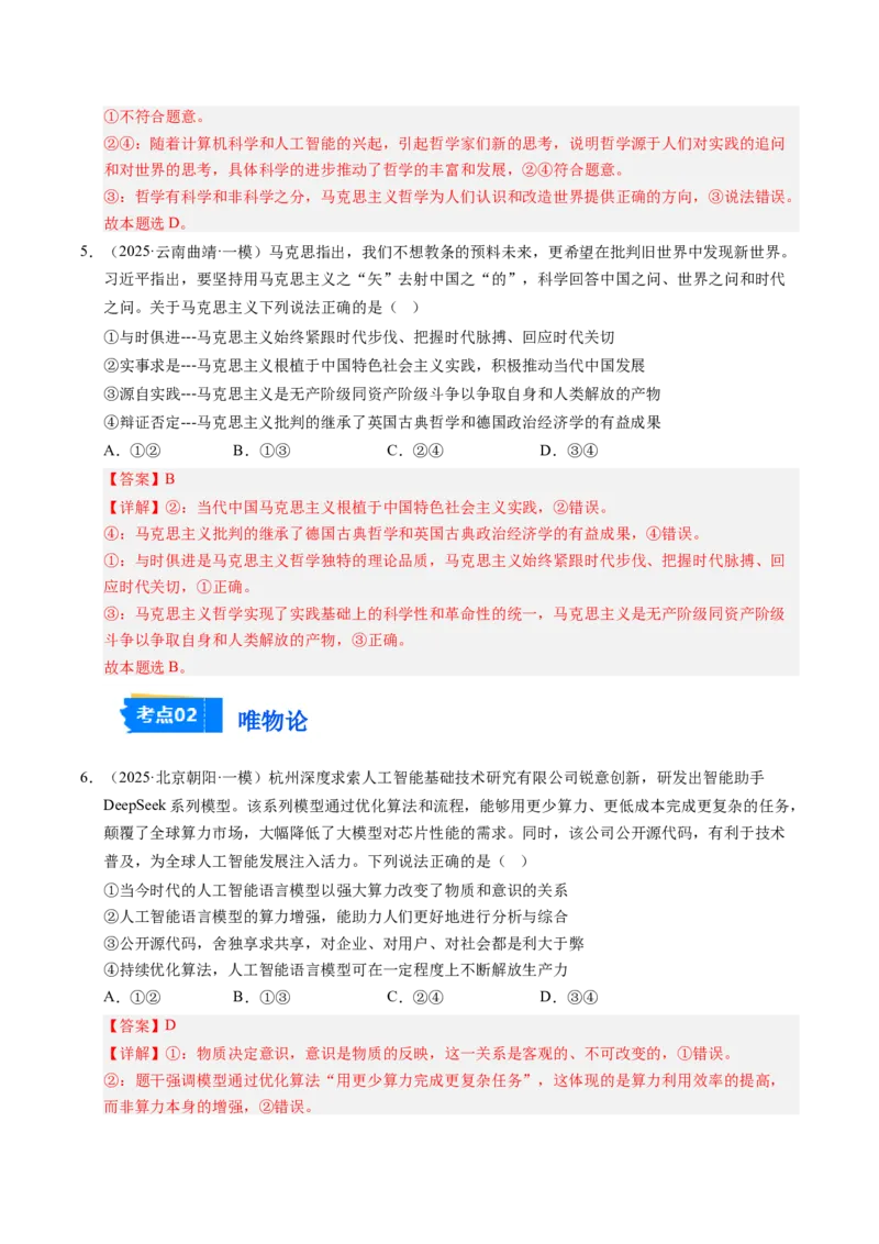 《专题04哲学生活（精选高频考题79题）（教师版）_zheng治_2026年-政治高考专项复习_2025年高考政治一模试题分类汇编（新高考通用）》第3页预览