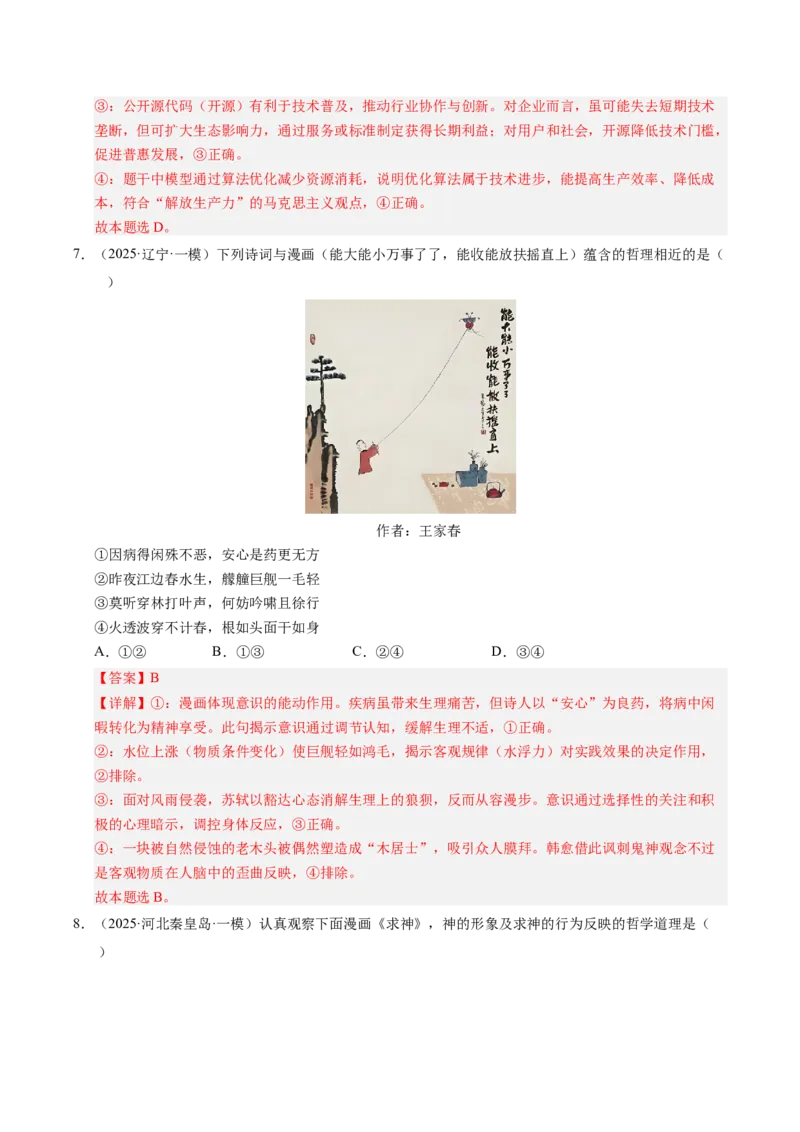 《专题04哲学生活（精选高频考题79题）（教师版）_zheng治_2026年-政治高考专项复习_2025年高考政治一模试题分类汇编（新高考通用）》第4页预览