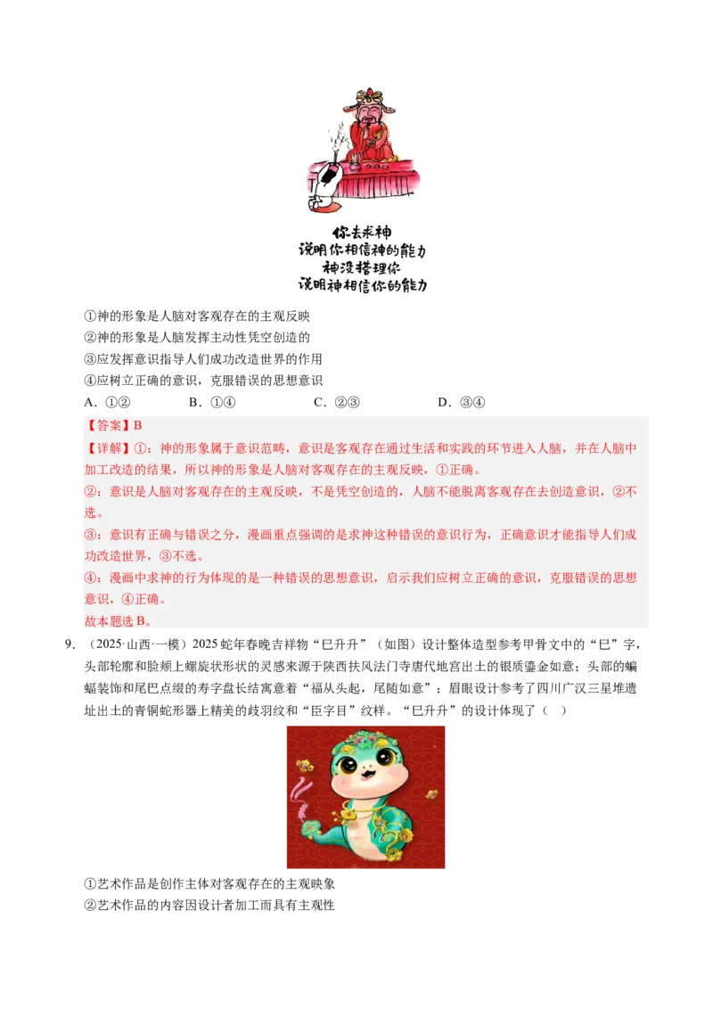 《专题04哲学生活（精选高频考题79题）（教师版）_zheng治_2026年-政治高考专项复习_2025年高考政治一模试题分类汇编（新高考通用）》第5页预览