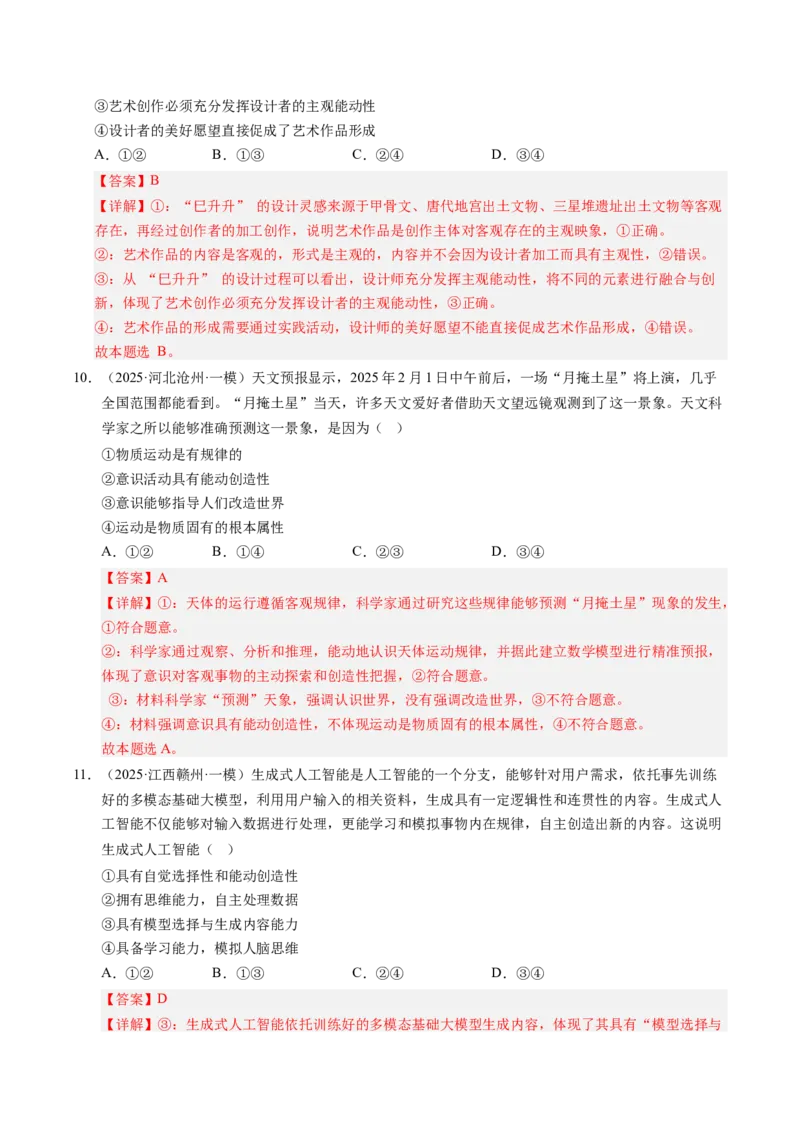 《专题04哲学生活（精选高频考题79题）（教师版）_zheng治_2026年-政治高考专项复习_2025年高考政治一模试题分类汇编（新高考通用）》第6页预览