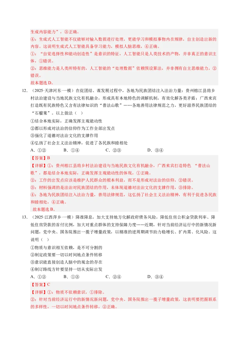 《专题04哲学生活（精选高频考题79题）（教师版）_zheng治_2026年-政治高考专项复习_2025年高考政治一模试题分类汇编（新高考通用）》第7页预览